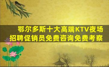 武威夜总会招聘